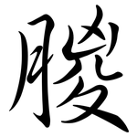 朡: Semi-Kursivschrift