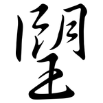 朢: Semi-Kursivschrift