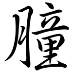 朣: Semi-Kursivschrift