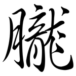 朧: Semi-Kursivschrift