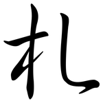 札: Semi-Kursivschrift