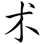 朮: Semi-Kursivschrift