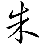 朱: Semi-Kursivschrift 朱: Semi-Kursivschrift