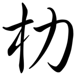 朸: Semi-Kursivschrift