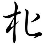 朼: Semi-Kursivschrift