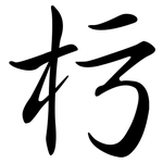 杇: Semi-Kursivschrift