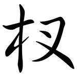 杈: Semi-Kursivschrift