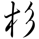 杉: Semi-Kursivschrift 杉: Semi-Kursivschrift