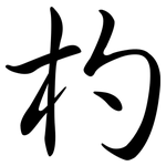 杓: Semi-Kursivschrift