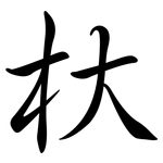 杕: Semi-Kursivschrift