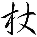 杖: Semi-Kursivschrift