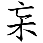 杗: Semi-Kursivschrift