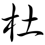 杜: Semi-Kursivschrift 杜: Semi-Kursivschrift