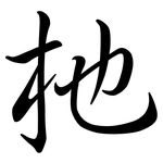 杝: Semi-Kursivschrift