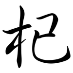 杞: Semi-Kursivschrift