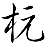 杬: Semi-Kursivschrift