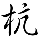 杭: Semi-Kursivschrift