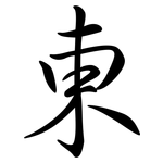 東: Semi-Kursivschrift