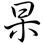 杲: Semi-Kursivschrift