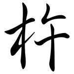 杵: Semi-Kursivschrift