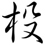 杸: Semi-Kursivschrift