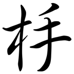 杽: Semi-Kursivschrift