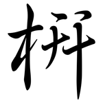 枅: Semi-Kursivschrift