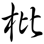 枇: Semi-Kursivschrift