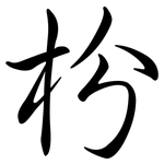 枌: Semi-Kursivschrift