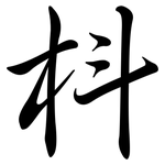 枓: Semi-Kursivschrift