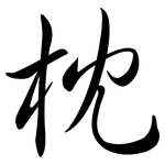 枕: Semi-Kursivschrift