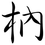 枘: Semi-Kursivschrift