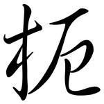 枙: Semi-Kursivschrift