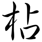 枮: Semi-Kursivschrift