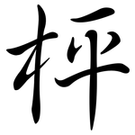 枰: Semi-Kursivschrift