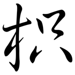 枳: Semi-Kursivschrift