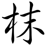 枺: Semi-Kursivschrift