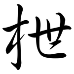 枻: Semi-Kursivschrift