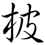 柀: Semi-Kursivschrift