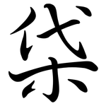 柋: Semi-Kursivschrift