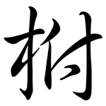 柎: Semi-Kursivschrift