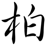 柏: Semi-Kursivschrift