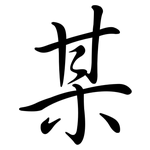 某: Semi-Kursivschrift