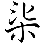 柒: Semi-Kursivschrift