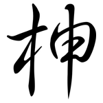柛: Semi-Kursivschrift