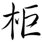 柜: Semi-Kursivschrift