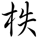 柣: Semi-Kursivschrift