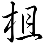 柤: Semi-Kursivschrift
