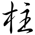 柱: Semi-Kursivschrift