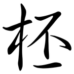 柸: Semi-Kursivschrift